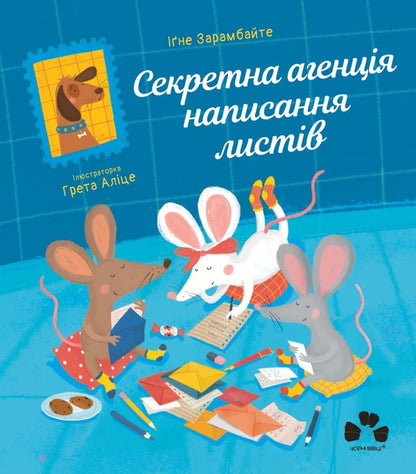 Secret letter writing agency / Секретна агенція написання листів Игне Зарамбайте 978-617-614-393-2-1