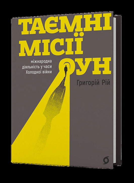 Secret missions of the OUN. International activities during the Cold War / Таємні місії ОУН. Міжнародн діяльність у часи Холодної війни Григорий Рий 978-617-8606-47-3-2