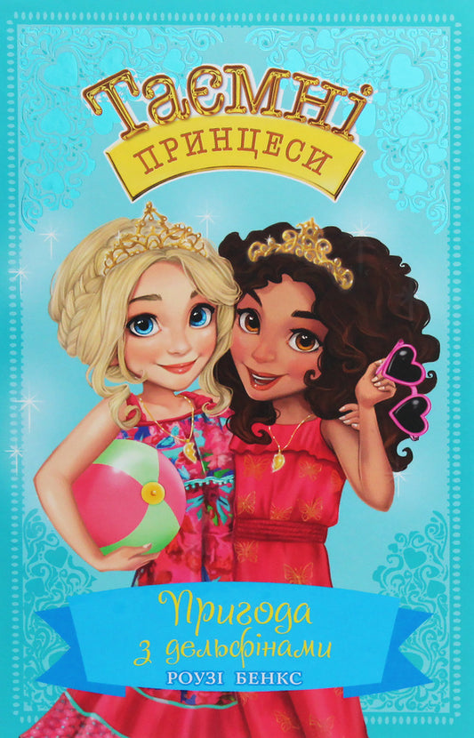 Secret princesses. Book 2. Adventure with dolphins / Таємні принцеси. Книга 2. Пригода з дельфінами Рози Бэнкс 978-966-917-447-5-1