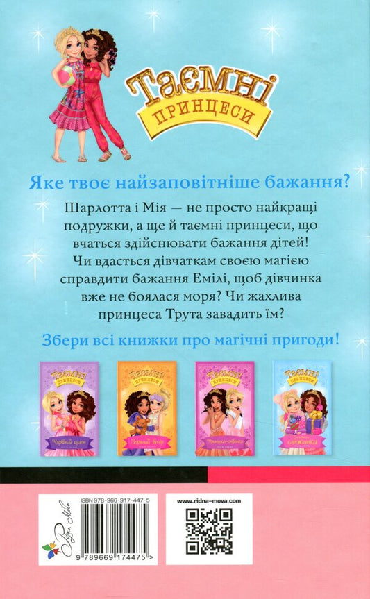 Secret princesses. Book 2. Adventure with dolphins / Таємні принцеси. Книга 2. Пригода з дельфінами Рози Бэнкс 978-966-917-447-5-2