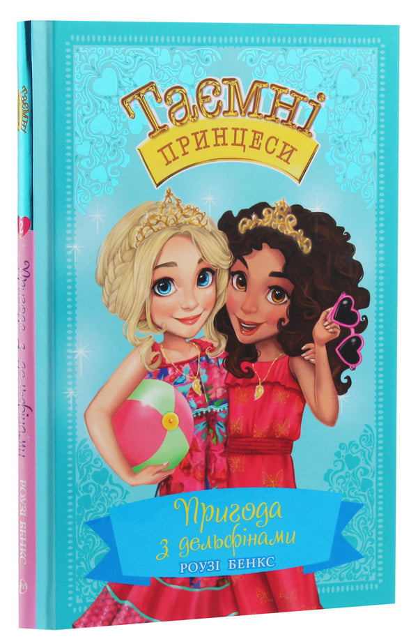 Secret princesses. Book 2. Adventure with dolphins / Таємні принцеси. Книга 2. Пригода з дельфінами Рози Бэнкс 978-966-917-447-5-3