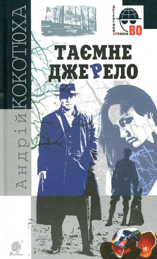 Secret source / Таємне джерело Андрей Кокотюха 978-966-10-5878-0-1