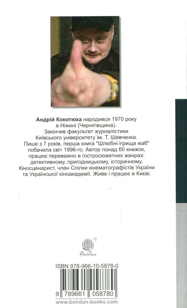 Secret source / Таємне джерело Андрей Кокотюха 978-966-10-5878-0-2