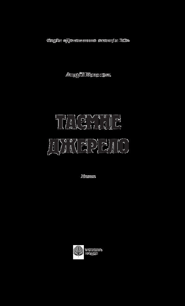 Secret source / Таємне джерело Андрей Кокотюха 978-966-10-5878-0-3