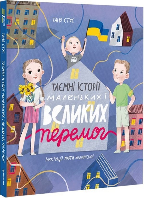 Secret stories of small and big victories / Таємні історії маленьких і великих перемог Таня Стус 9786178012687-1