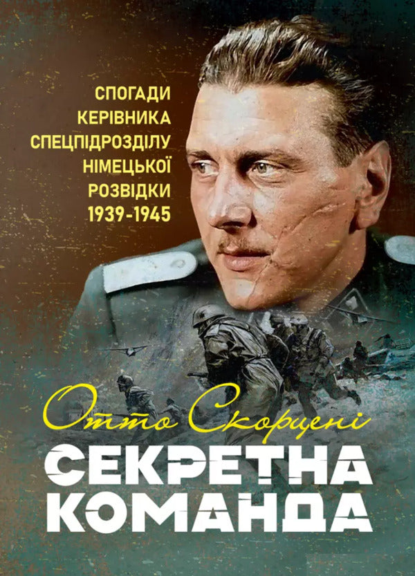 Secret team. Memories of the head of the special unit of German intelligence. 1939-1945 / Секретна команда. Спогади керівника спецпідрозділу німецької розвідки. 1939-1945 Отто Скорцени 978-611-01-3515-3-1