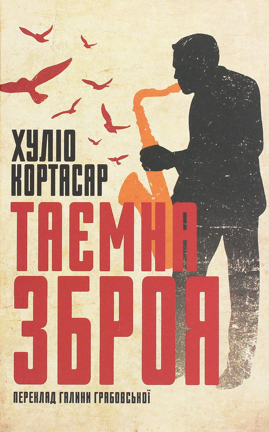 Secret weapon / Таємна зброя Хулио Кортасар 9786177654406-1