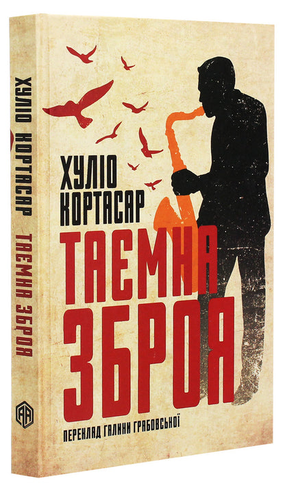 Secret weapon / Таємна зброя Хулио Кортасар 9786177654406-3