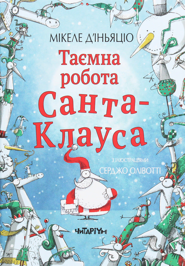 Secret work of Santa Claus / Таємна робота Санта-Клауса Микеле Д'Иньяцио 978-617-7329-65-6-1