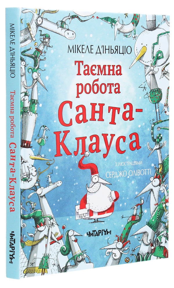 Secret work of Santa Claus / Таємна робота Санта-Клауса Микеле Д'Иньяцио 978-617-7329-65-6-3