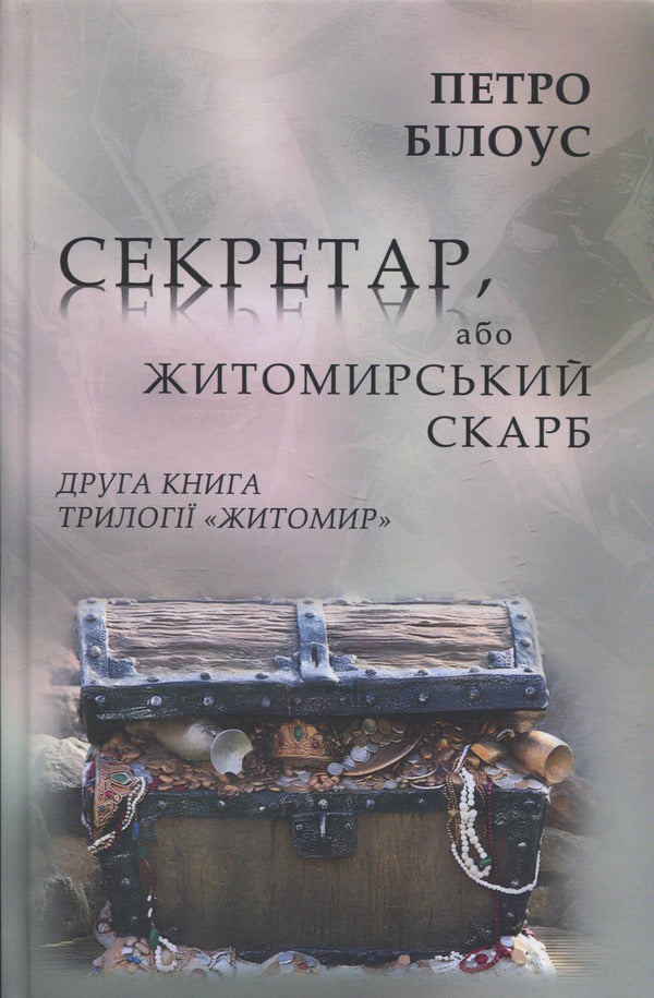 Secretary, Or The Zhytomyr Treasure - Секретар, або Житомирський скарб Peter Bylous - Петро Блоус 9786178169336-1