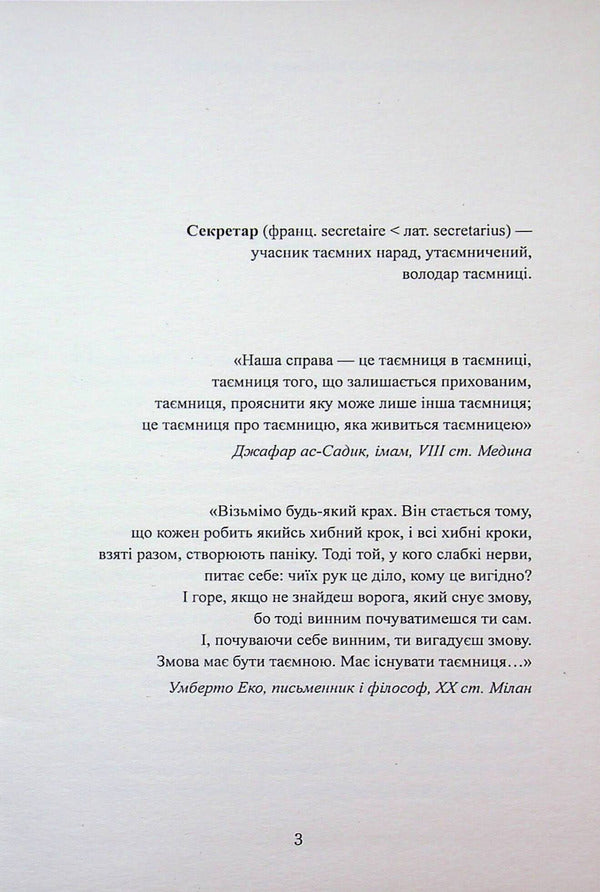 Secretary, Or The Zhytomyr Treasure - Секретар, або Житомирський скарб Peter Bylous - Петро Блоус 9786178169336-3