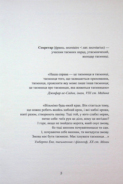Secretary, Or The Zhytomyr Treasure - Секретар, або Житомирський скарб Peter Bylous - Петро Блоус 9786178169336-3