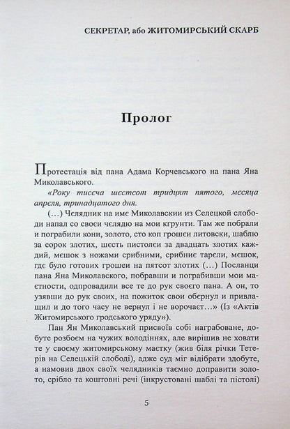 Secretary, Or The Zhytomyr Treasure - Секретар, або Житомирський скарб Peter Bylous - Петро Блоус 9786178169336-4