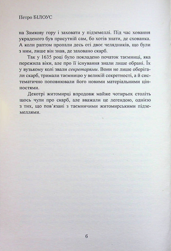 Secretary, Or The Zhytomyr Treasure - Секретар, або Житомирський скарб Peter Bylous - Петро Блоус 9786178169336-5