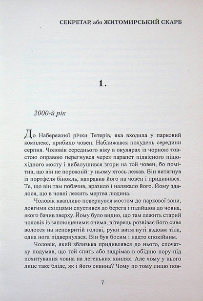 Secretary, Or The Zhytomyr Treasure - Секретар, або Житомирський скарб Peter Bylous - Петро Блоус 9786178169336-6