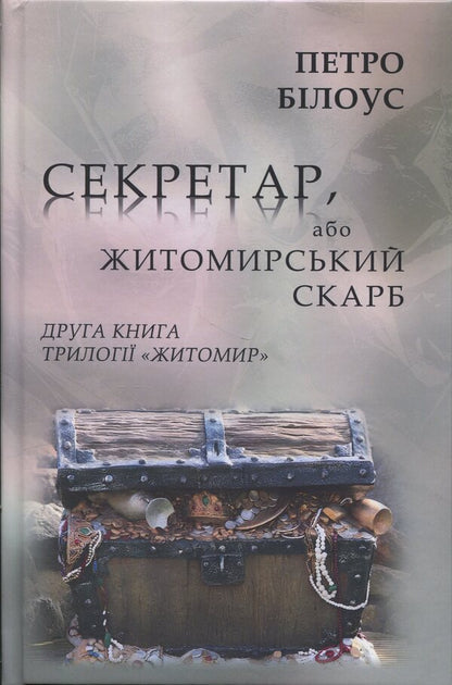 Secretary Or Zhytomyr Treasure / Секретар, або житомирський скарб Peter Bilous / Пітер Білоу 9786178169336-1