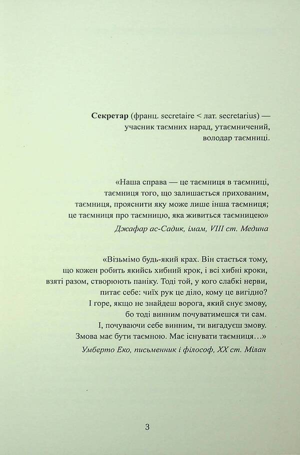 Secretary Or Zhytomyr Treasure / Секретар, або житомирський скарб Peter Bilous / Пітер Білоу 9786178169336-3