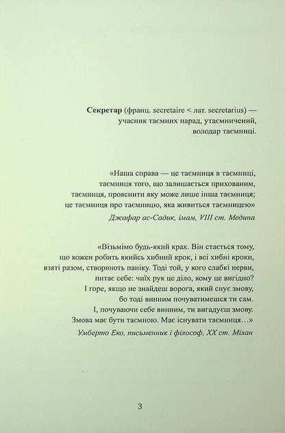 Secretary Or Zhytomyr Treasure / Секретар, або житомирський скарб Peter Bilous / Пітер Білоу 9786178169336-3