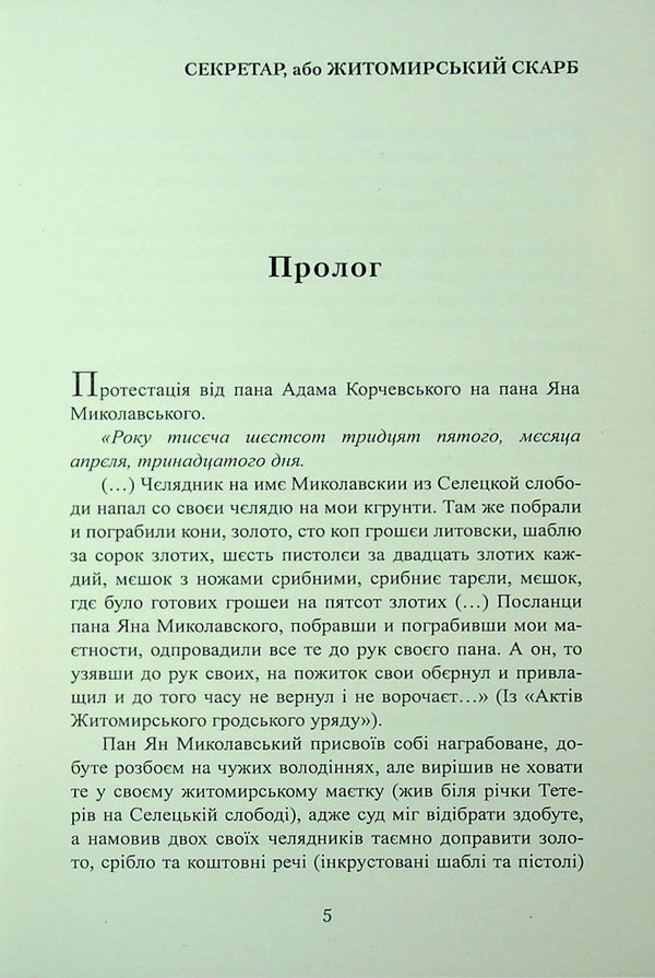 Secretary Or Zhytomyr Treasure / Секретар, або житомирський скарб Peter Bilous / Пітер Білоу 9786178169336-4