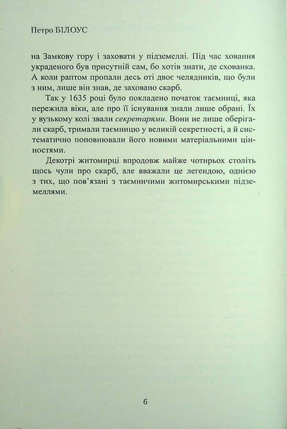 Secretary Or Zhytomyr Treasure / Секретар, або житомирський скарб Peter Bilous / Пітер Білоу 9786178169336-5