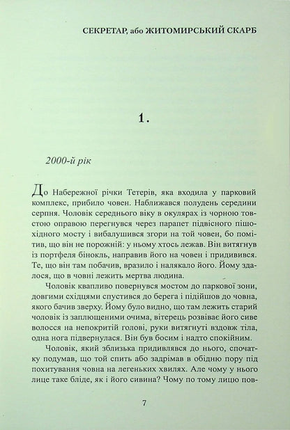 Secretary Or Zhytomyr Treasure / Секретар, або житомирський скарб Peter Bilous / Пітер Білоу 9786178169336-6