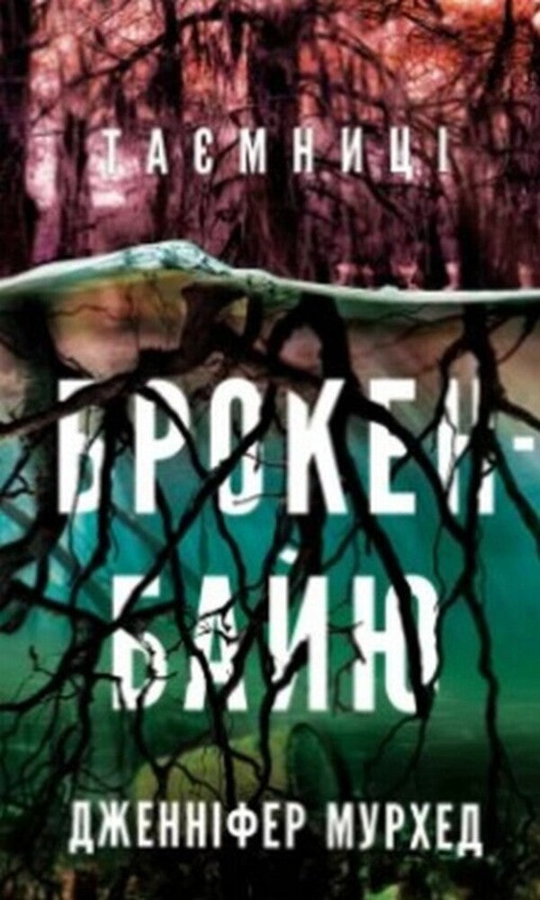 Secrets Of Broken Bayou - Тамниц Брокен-Байю Jennifer Moorhead - Дженнфер Мурхед 9786175485651-1
