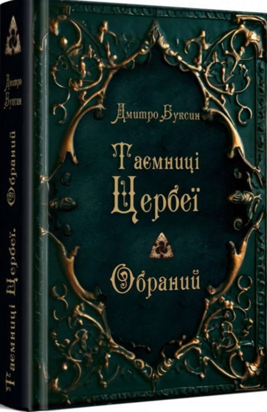 Secrets Of Cerbea Book 1 The Chosen One - Тамниц Цербе Книга 1 Обраний Dmitry Buksin - Дмитро Буксн 9789662793383-1