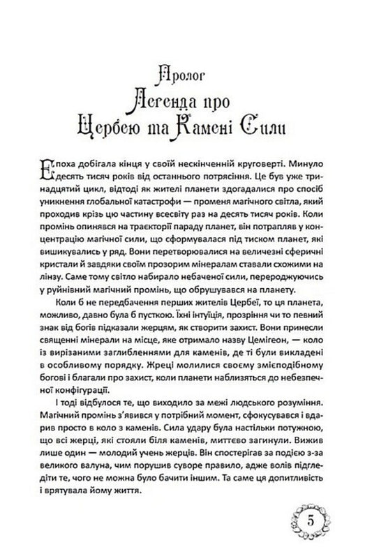 Secrets Of Cerbea Book 1 The Chosen One - Тамниц Цербе Книга 1 Обраний Dmitry Buksin - Дмитро Буксн 9789662793383-2