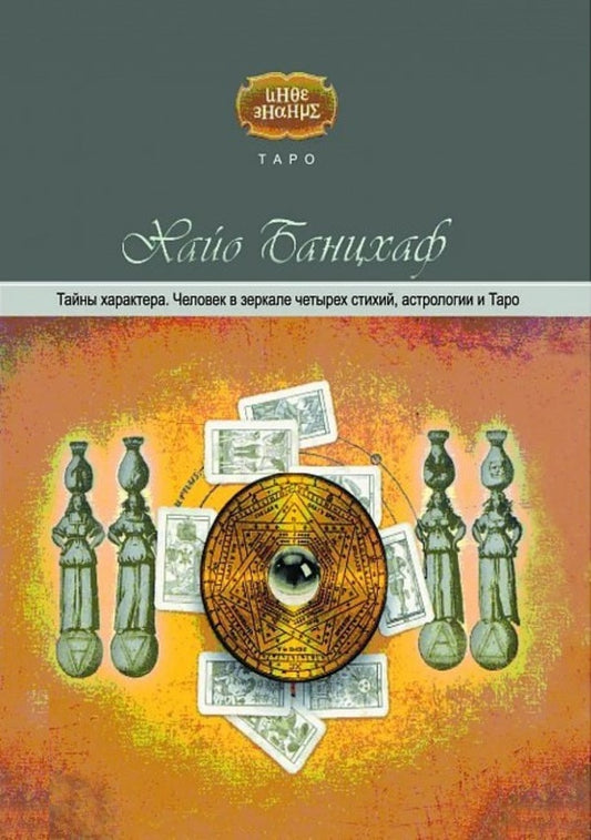 Secrets Of Character Man In The Mirror Of The Four Elements, Astrology And Tarot - Тайны характера Человек в зеркале четырех стихий, астрологии и таро Banzhaf Hayo - Банцхаф Хайо Does not apply-1