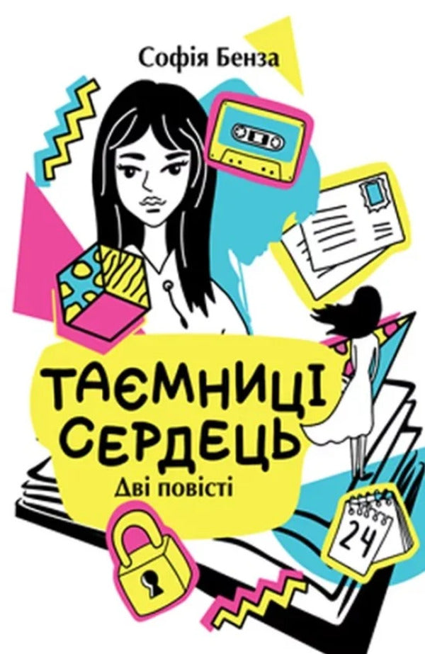 Secrets Of Hearts / Таємниці сердець Sophia Benza / Софія Бенца 9789665808039-1