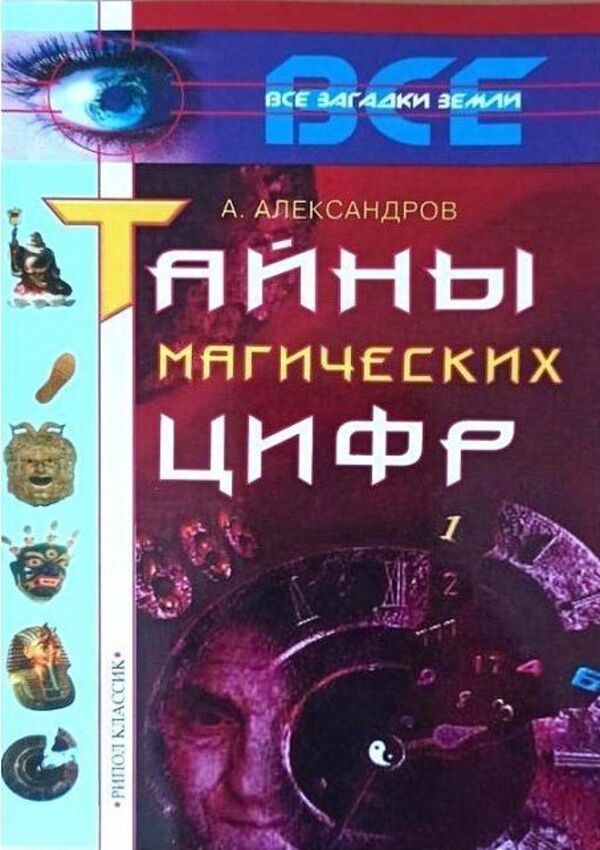 Secrets Of Magic Numbers - Тайны магических цифр Alexander Alexandrov - Александр Александров Does not apply-1