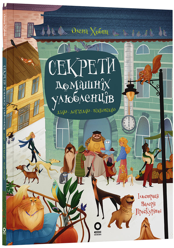 Secrets Of Pets. I Care. I Look After. I Answer / Секрети домашніх улюбленців. Дбаю. Доглядаю. Відповідаю Elena Hobta / Олена Хобта 9786170043610-1