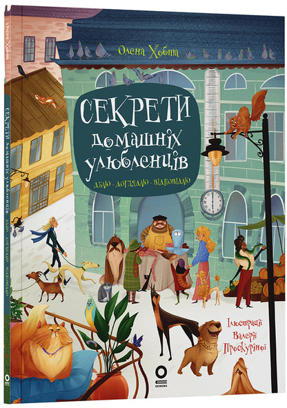 Secrets Of Pets. I Care. I Look After. I Answer / Секрети домашніх улюбленців. Дбаю. Доглядаю. Відповідаю Elena Hobta / Олена Хобта 9786170043610-1