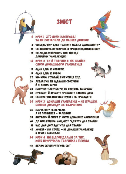 Secrets Of Pets. I Care. I Look After. I Answer / Секрети домашніх улюбленців. Дбаю. Доглядаю. Відповідаю Elena Hobta / Олена Хобта 9786170043610-2