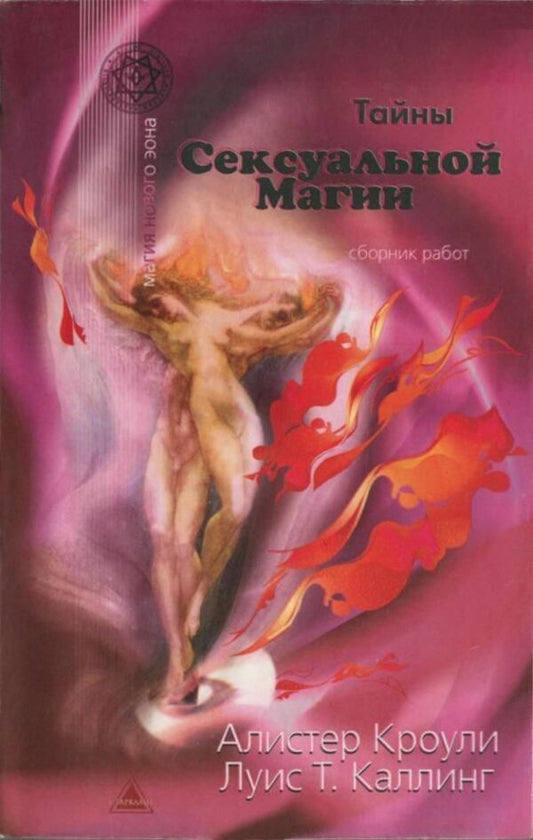 Secrets Of Sex Magic - Тайны сексуальной магии Aleister Crowley - Алистер Кроули Does not apply-1