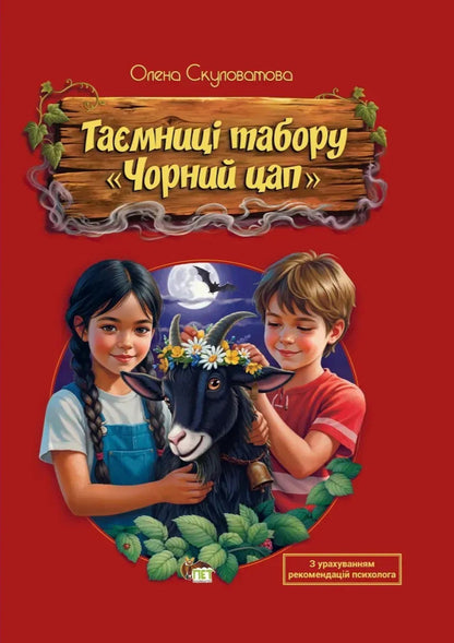 Secrets Of The Black Roe Camp - Тамниц табору Чорний цап Elena Skulovatova - Олена Скуловатова 9789669253613-1