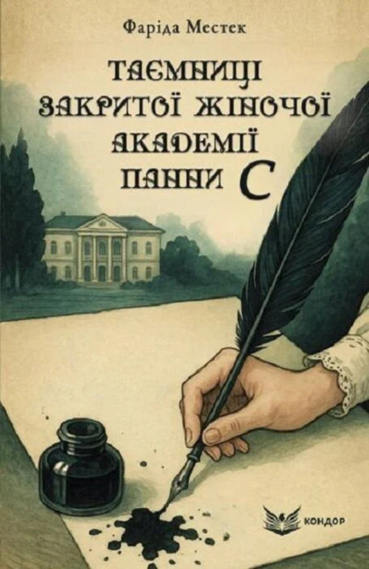 Secrets Of The Closed Womens Academy Of Miss S - Тамниц закрито жночо академ панни С Farida Mestek - Фарда Местек 9786178471828-1