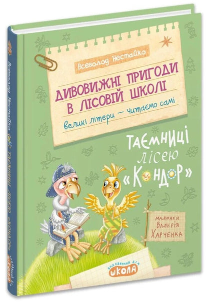 Secrets Of The Condor Forest - Тамниц лсею Кондор Vsevolod Nestayko - Всеволод Нестайко 9786178106003-1