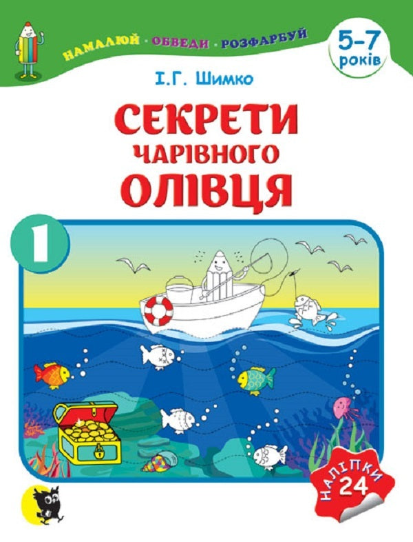 Secrets Of The Magic Pencil. Study Guide For Preparing The Hand For Writing In 2 Hours — Part 1 / Секрети Чарівного Олівця. Навчальний посібник для підготовки руки до письма у 2 ч. — Ч. 1 I. Shimko / І. Шимко 9786170704009-1