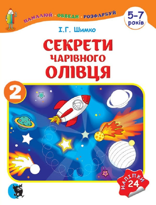 Secrets Of The Magic Pencil. Study Guide For Preparing The Hand For Writing In 2 Hours — Part 2 / Секрети Чарівного Олівця. Навчальний посібник для підготовки руки до письма у 2 ч. — Ч. 2 I. Shimko / І. Шимко 9786170704016-1