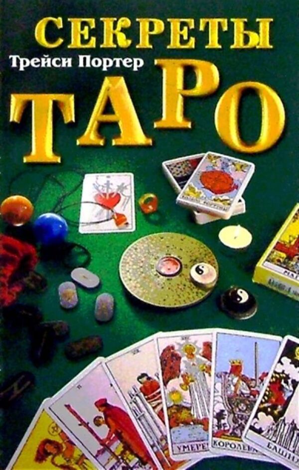 Secrets Of The Tarot: A Guide - Секреты Таро: Справочник Porter Tracy - Портер Трейси Does not apply-1