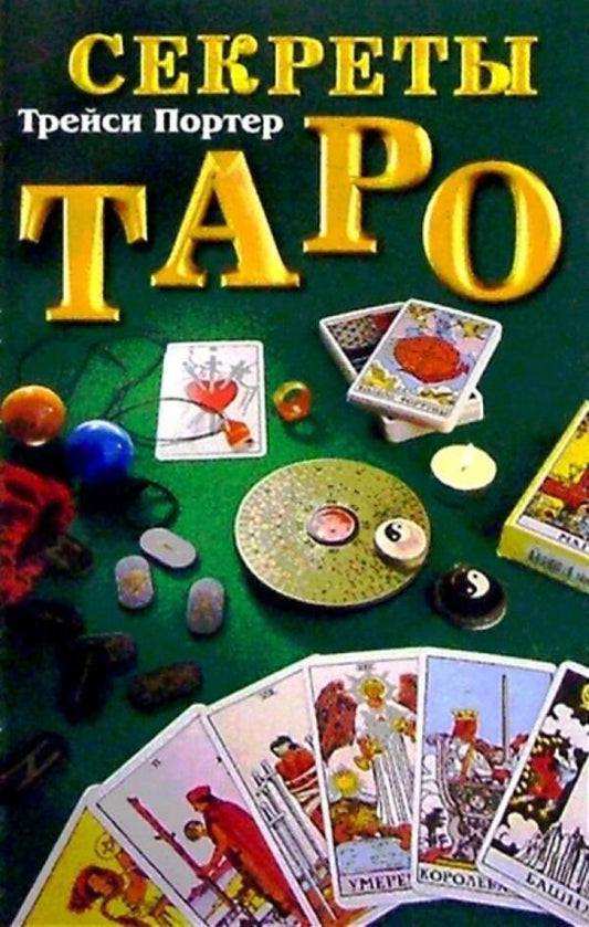 Secrets Of The Tarot: A Guide - Секреты Таро: Справочник Porter Tracy - Портер Трейси Does not apply-1