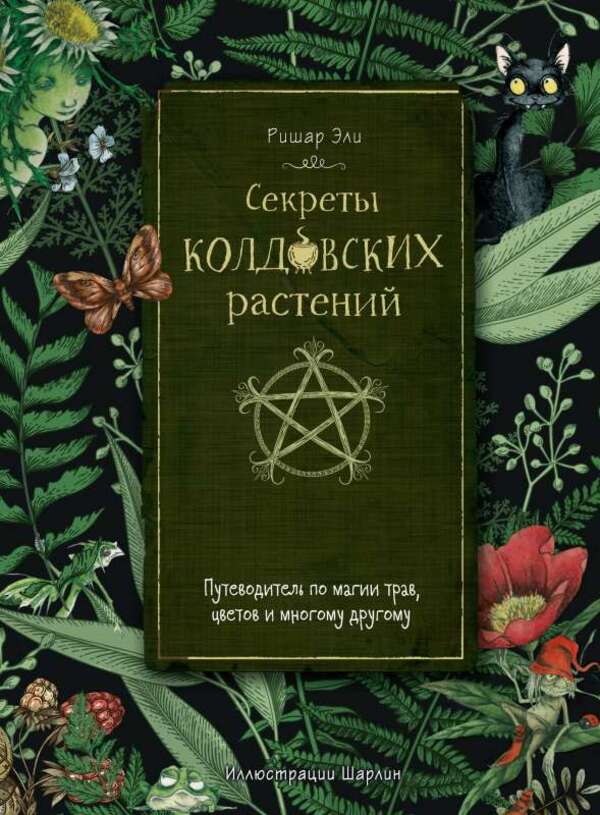 Secrets Of Witchcraft Plants - Секреты колдовских растений Richard Ely - Ришар Эли Does not apply-1
