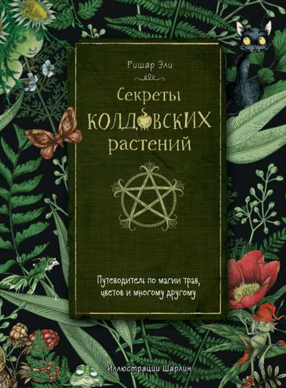 Secrets Of Witchcraft Plants - Секреты колдовских растений Richard Ely - Ришар Эли Does not apply-1