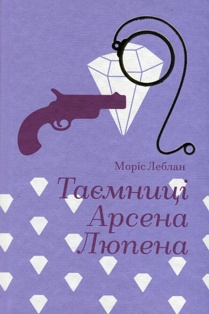 Secrets of Arsene Lupin / Таємниці Арсена Люпена Морис Леблан 978-617-8286-09-5-1