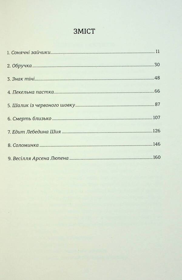 Secrets of Arsene Lupin / Таємниці Арсена Люпена Морис Леблан 978-617-8286-09-5-4