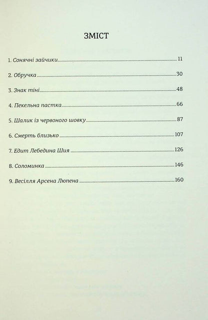 Secrets of Arsene Lupin / Таємниці Арсена Люпена Морис Леблан 978-617-8286-09-5-4