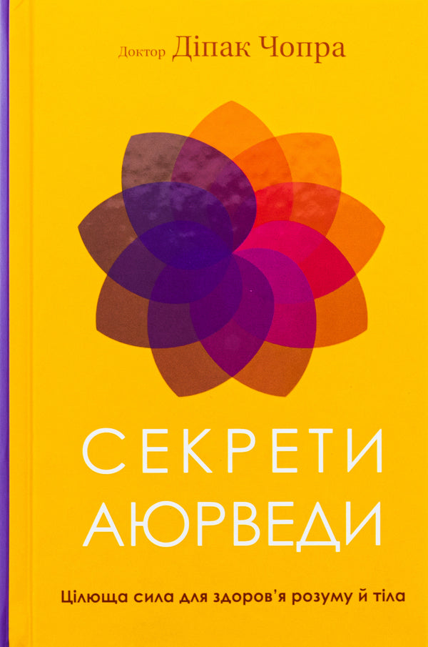 Secrets of Ayurveda. Healing power for mind and body health / Секрети аюрведи. Цілюща сила для здоров’я розуму й тіла Дипак Чопра 978-617-548-169-1-1