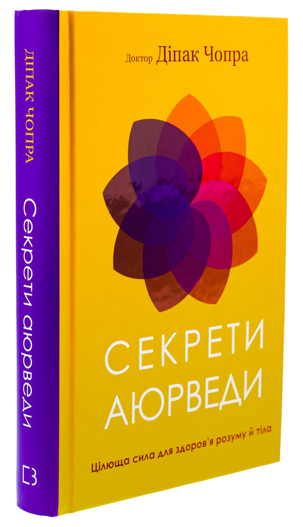 Secrets of Ayurveda. Healing power for mind and body health / Секрети аюрведи. Цілюща сила для здоров’я розуму й тіла Дипак Чопра 978-617-548-169-1-3